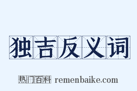 独吉反义词是什么意思的图片